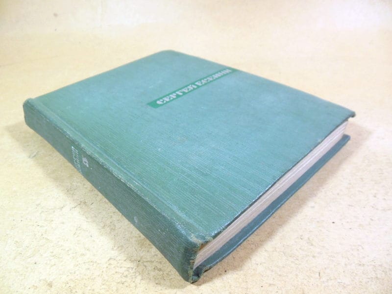 Сергей Есенин. Собрание сочинений в пяти томах. Том 5 — изображение 5