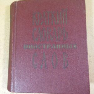 Краткий словарь иностранных слов