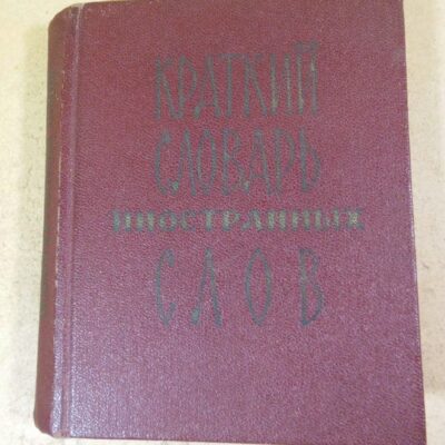 Краткий словарь иностранных слов