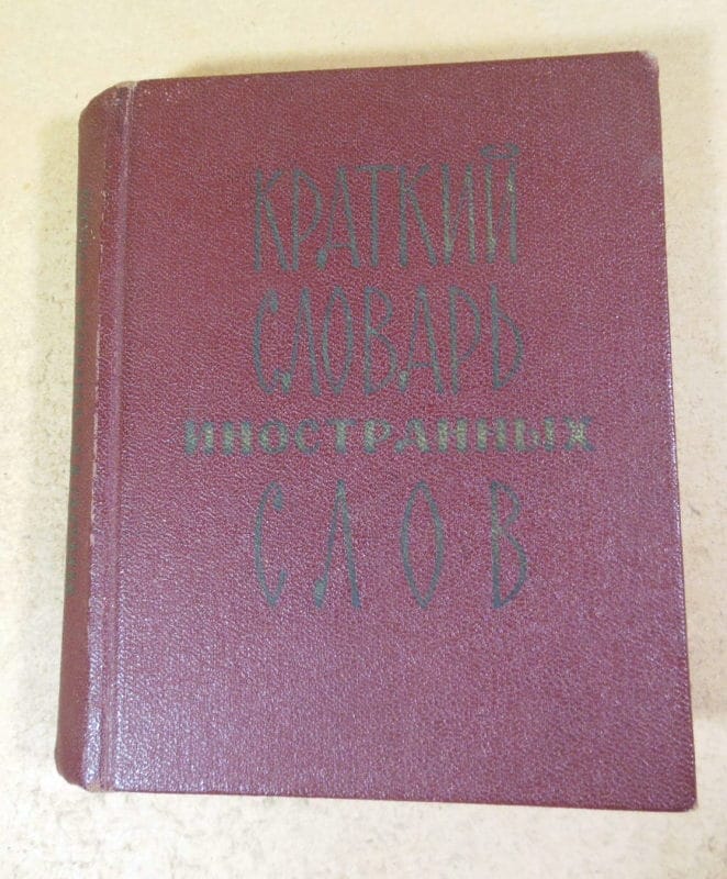 Краткий словарь иностранных слов