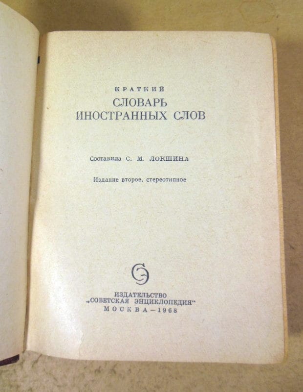 Краткий словарь иностранных слов — изображение 2