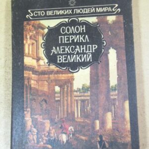 Солон Перикл. Александр Великий (Сто великих людей мира)