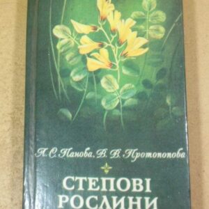 Л. С. Панова, В. В. Протопопова. Степові рослини