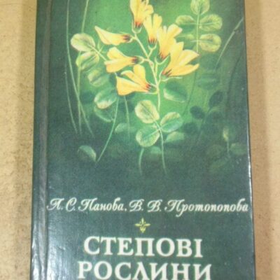 Л. С. Панова, В. В. Протопопова. Степові рослини
