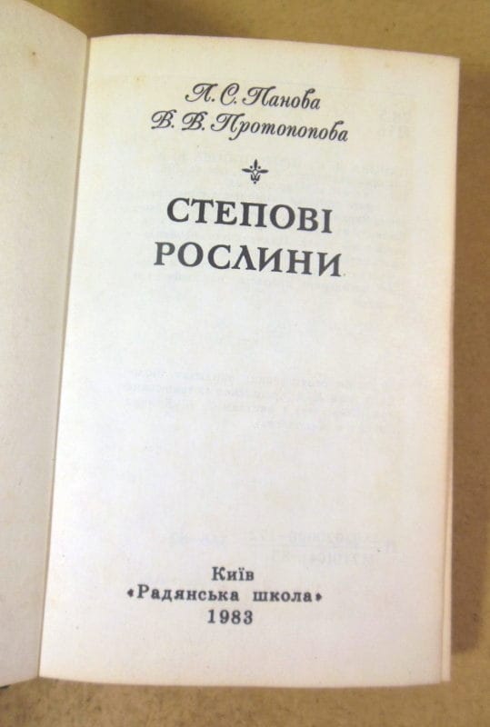 Л. С. Панова, В. В. Протопопова. Степові рослини — изображение 2