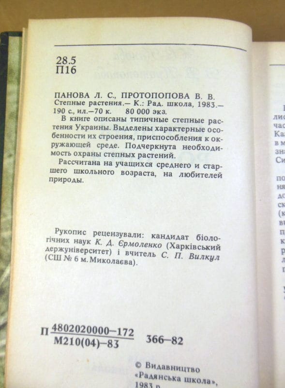 Л. С. Панова, В. В. Протопопова. Степові рослини — изображение 3