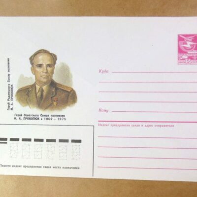 ХМК СРСР 1985. Герой Радянського Союзу М. Прокопюк /k204