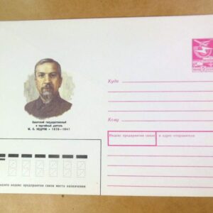 ХМК СРСР 1988. Партийный деятель М. Кедров /k204