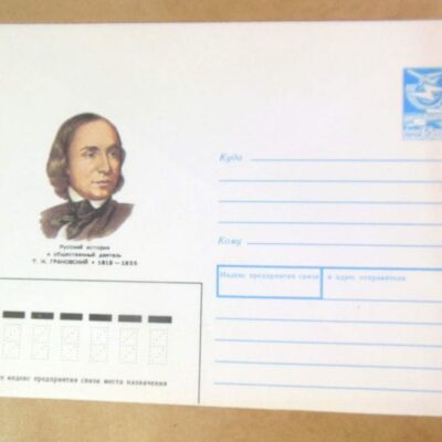 ХМК СРСР 1988. Историк Т. Грановский /k204