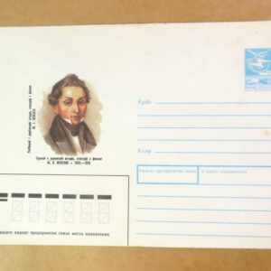 ХМК СРСР 1989. Український історик Ю. Венелін /k204