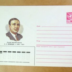 ХМК СРСР 1985. Писатель А. Первенцев /k204