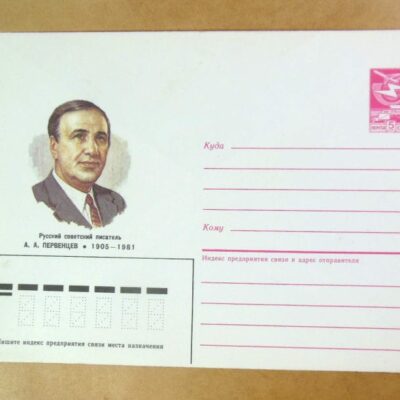 ХМК СРСР 1985. Писатель А. Первенцев /k204