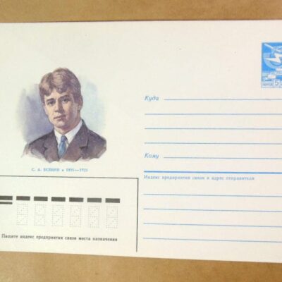 ХМК СРСР 1985. Поэт С. Есенин /k204