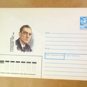 ХМК СРСР 1988. Партийный деятель А. Малунцев /k204