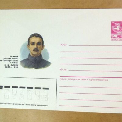 ХМК СРСР 1987. Революционер Ф. Лыткин /k204