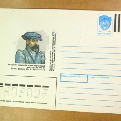 ХМК СРСР 1991. Белорусский писатель Василий Тяпинский (В. Амельянович) /k204