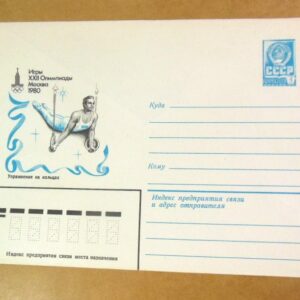 ХМК СРСР 1980. Игры XXII Олимпиады. Упражнения на кольцах /k204