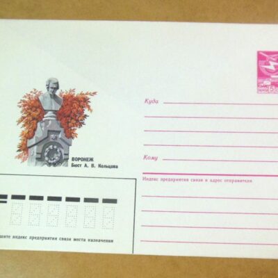 ХМК СРСР 1987. Воронеж. Бюст А. В. Кольцова /k204