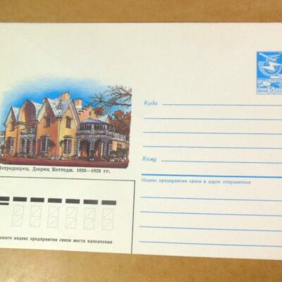 ХМК СРСР 1987. Петродворец. Дворец Коттедж /k204