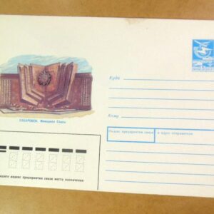 ХМК СРСР 1987. Хабаровск. Мемориал Славы /k204