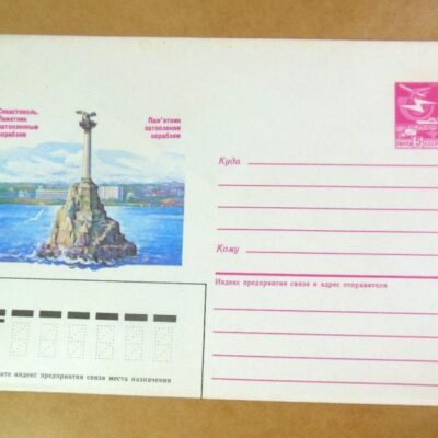 ХМК СРСР 1986. Україна. Севастополь. Пам'ятник затопленим кораблям /k204