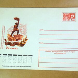 ХМК СРСР 1971. Україна. Ужгород. Пам'ятник воїнам-визволителям /k204