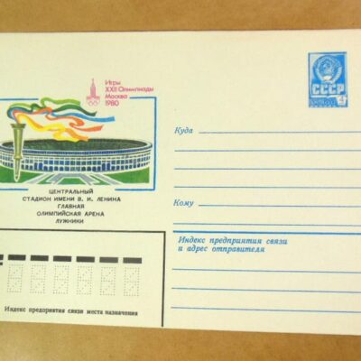 ХМК СРСР 1980. Игры XXII Олимпиады. Центральный стадион /k204