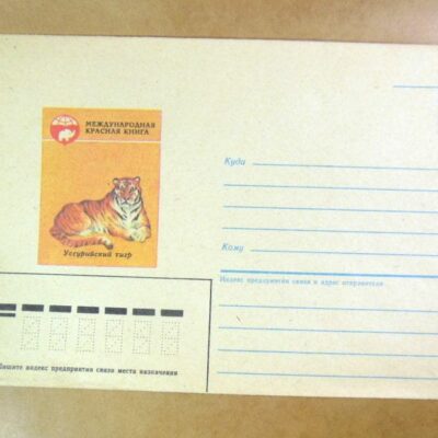 ХМК СРСР 1985. Уссурийский тигр. Художник О. Дудова /k204