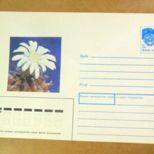 ХМК СРСР 1991. Кактус гимнокалициум Михановича /k204