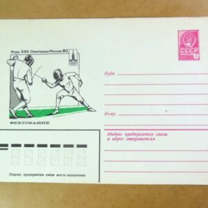 ХМК СРСР 1980. Игры XXII Олимпиады. Фехтование /k204