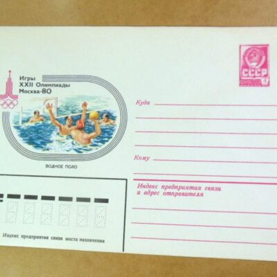 ХМК СРСР 1980. Игры XXII Олимпиады. Водное поло /k204