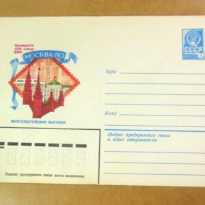 ХМК СРСР 1980. Москва-80. Филателистическая выставка /k204