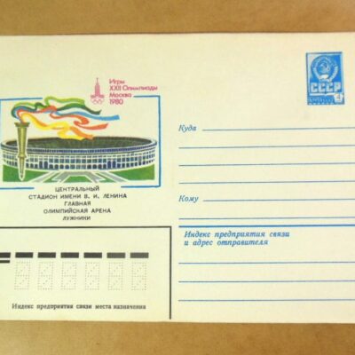 ХМК СРСР 1980. Игры XXII Олимпиады. Центральный стадион /k204
