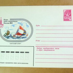 ХМК СРСР 1980. Игры XXII Олимпиады. Парусный спорт /k204