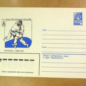 ХМК СРСР 1980. Игры XXII Олимпиады. Борьба дзю-до /k204