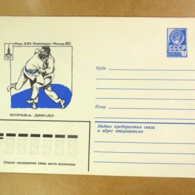 ХМК СРСР 1980. Игры XXII Олимпиады. Борьба дзю-до /k204