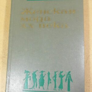 А. Дзеконьска-Козловска, Женская мода ХХ века