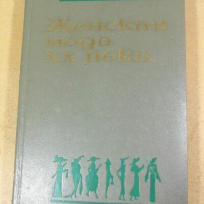 А. Дзеконьска-Козловска, Женская мода ХХ века