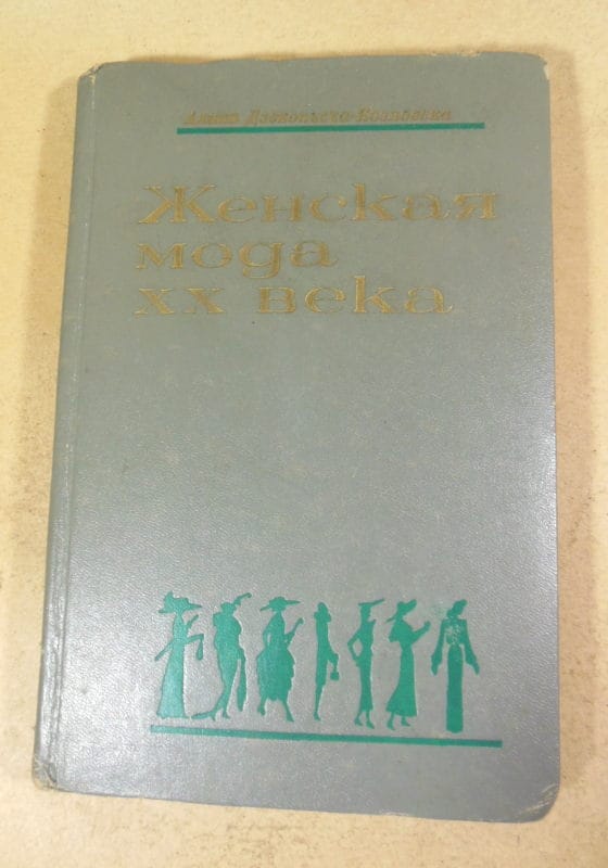 А. Дзеконьска-Козловска, Женская мода ХХ века