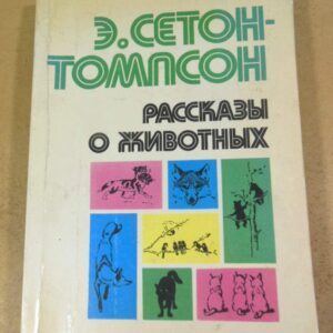 Э. Сетон-Томпсон. Рассказы о животных. Рисунки автора