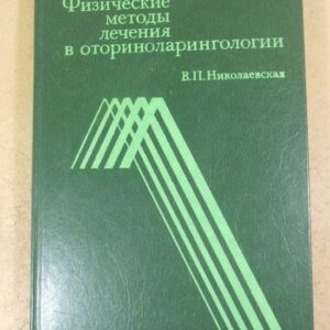 В. П. Николаевская, Физические методы лечения в оториноларингологии