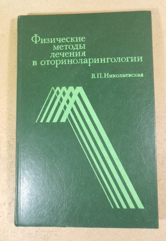 В. П. Николаевская, Физические методы лечения в оториноларингологии