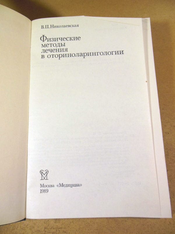 В. П. Николаевская, Физические методы лечения в оториноларингологии — изображение 2
