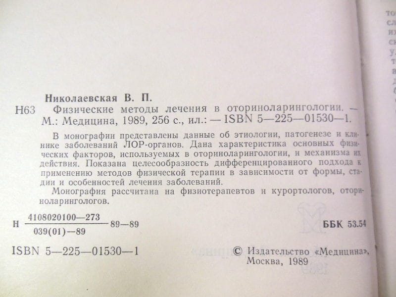 В. П. Николаевская, Физические методы лечения в оториноларингологии — изображение 3