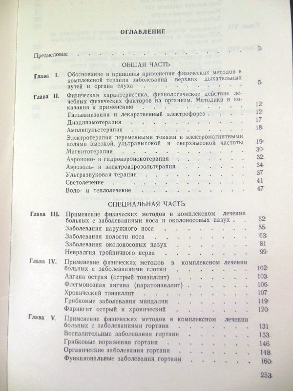 В. П. Николаевская, Физические методы лечения в оториноларингологии — изображение 4