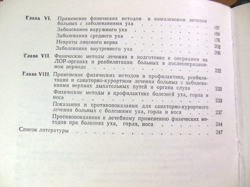 В. П. Николаевская, Физические методы лечения в оториноларингологии — изображение 5