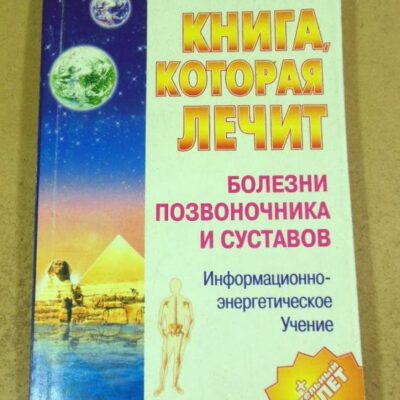 С.С. Коновалов. Книга, которая лечит болезни позвоночника и суставов