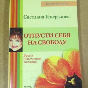 Светлана Генералова. Отпусти себя на свободу