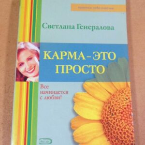 Светлана Генералова. Карма — это просто