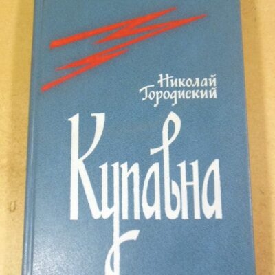 Николай Городиский. Купавна. Роман-хроника